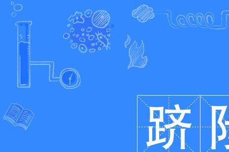 渐跻的读音