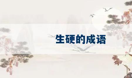 不会硬要来的成语