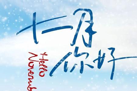 女生说十一月了怎么回复她