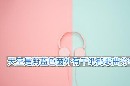天那么蓝是出自哪首歌