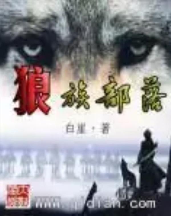 类似部族荣光的小说
