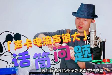 直播间电流声怎么消除