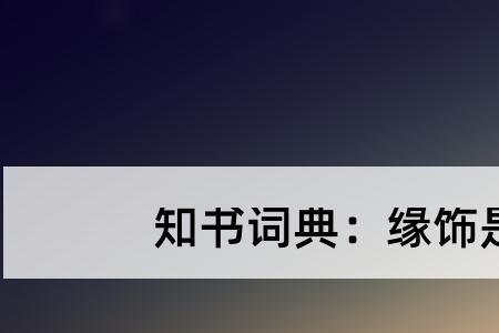 沉引的意思