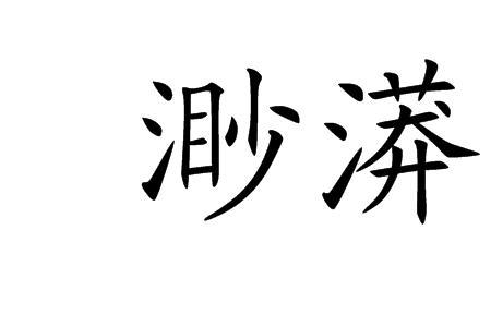 荒渺的意思