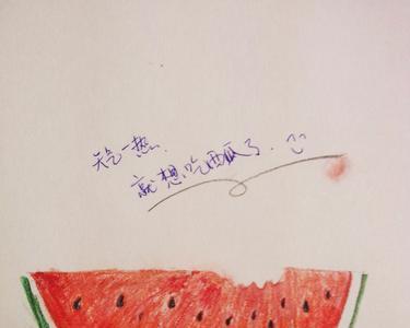 迫不及待想我了是什么意思