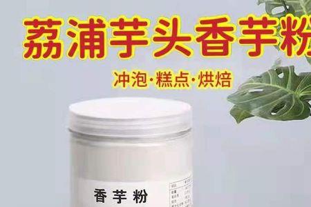 芋泥粉是纯芋头做的吗