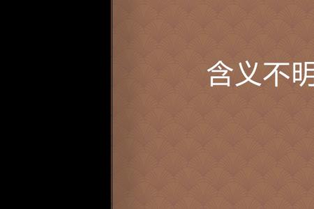 界限不明近义词