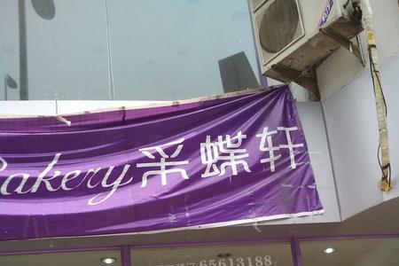 采蝶轩为什么改名为巴黎甜甜