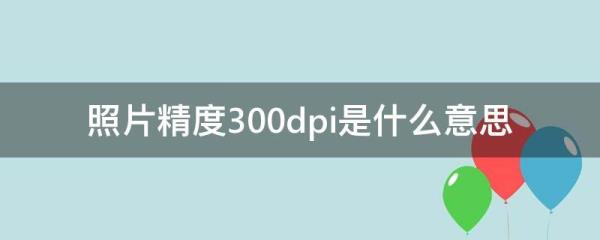 分辨率300dpi是多少像素/英寸