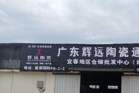 远辉瓷砖是杂牌吗