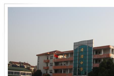 清潭中学史尔娜学园怎样