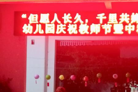 教师节中秋节横幅标语