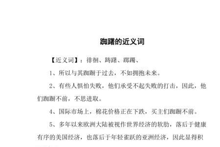 躇可以组什么词语