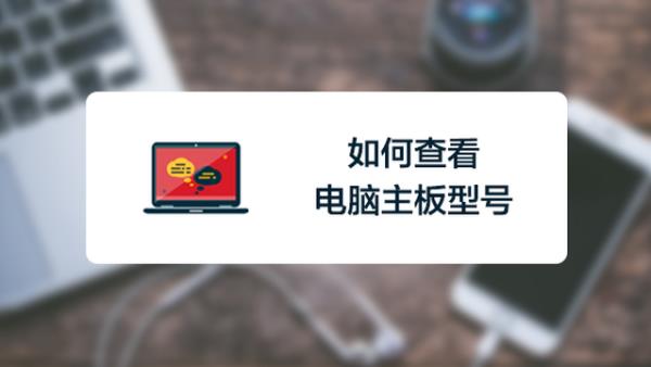 win7系统怎么查看主板型号
