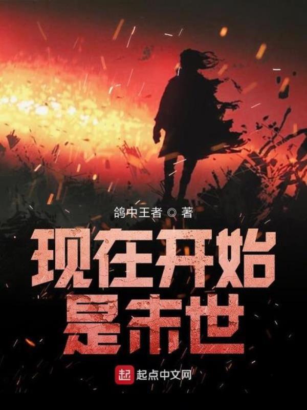 从学校开始的末世小说