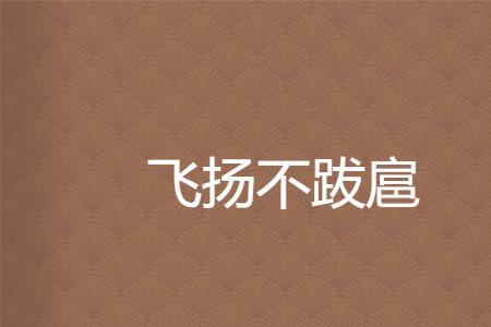 跋扈疐尾什么意思