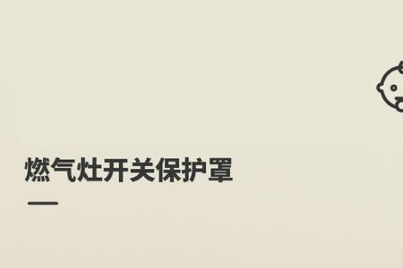 燃气灶开关保护罩真有必要吗