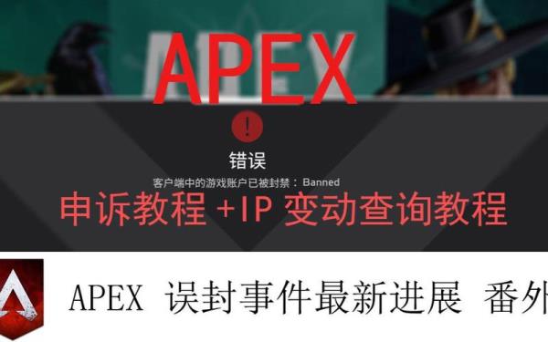 apex外挂被锁ip了怎么办