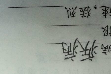 专一不变意思的字