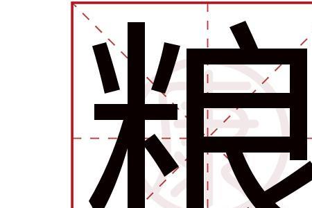 果粮的意思
