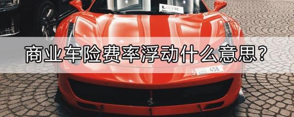 下浮率和下浮系数什么区别