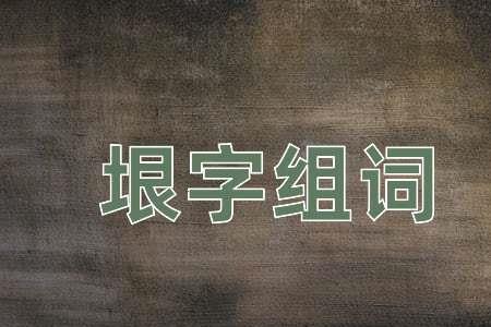 垠字开头的四字成语