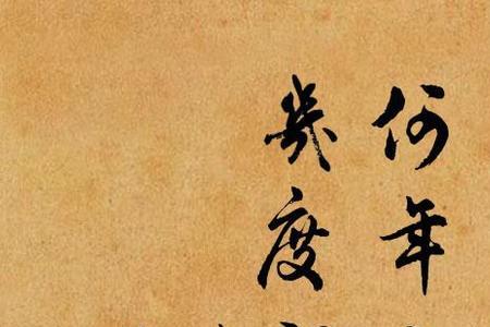 带何年，何时古诗