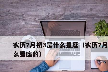 7月初3是什么星座女