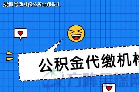 公司代买公积金买多少好