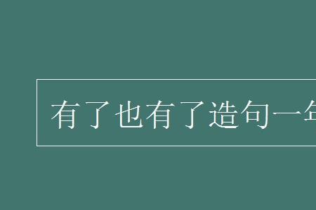 用过去造句一年级