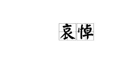 悲恸欲绝绝是什么意思