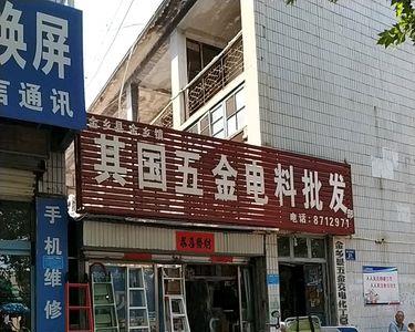 五金批发店能不能干