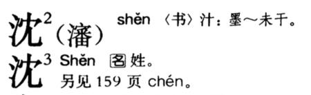 和沈类似的汉字，就比如沉