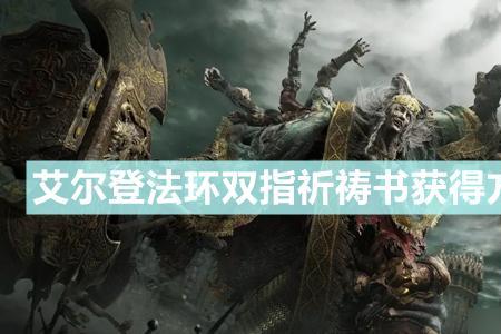 艾尔登法环祈祷书交给谁