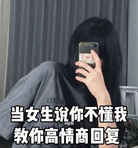 女生回答非常简单怎么办