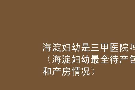 海淀妇幼是三甲医院吗