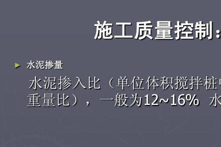 水泥搅拌桩浆液水灰比是多少