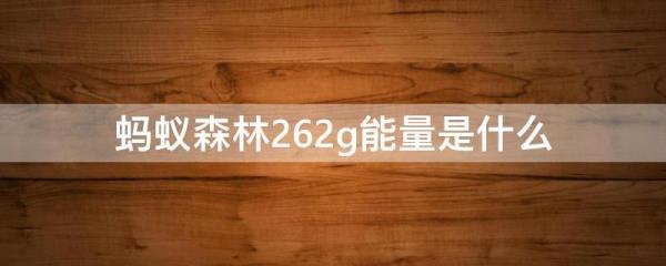蚂蚁森林262g是怎么来的