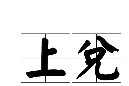 兑出去是什么意思