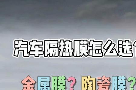 金属膜和陶瓷膜哪个好