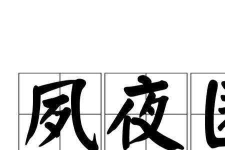 令人匪思是成语吗