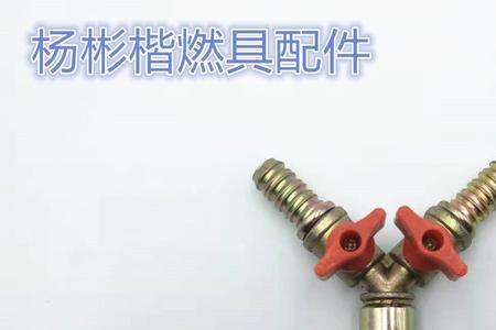 液化气连接头怎么安装