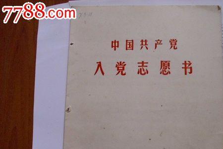 入党志愿书编号什么意思