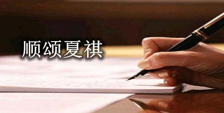 顺祝时祺是什么意思