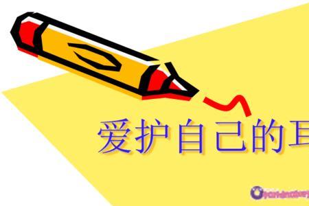 我的耳朵像什么