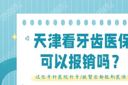 上海市民补牙医保能报销多少