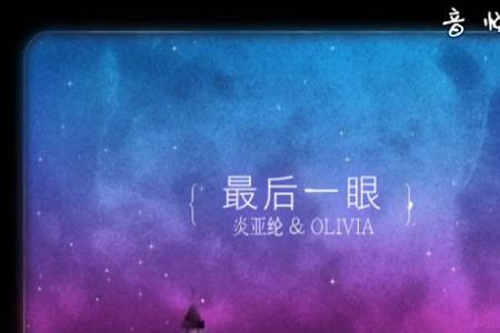 歌词最后多看你一眼什么歌名