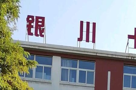 银川市初中哪个学校最好