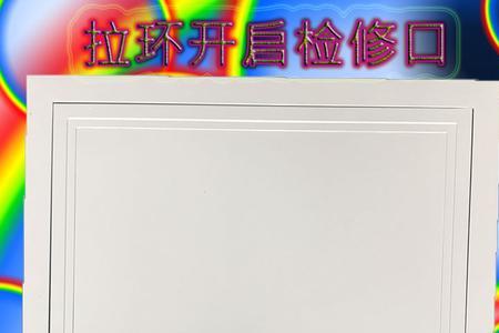 卫生间管道检修口多高