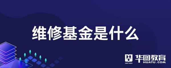 装修基金是什么